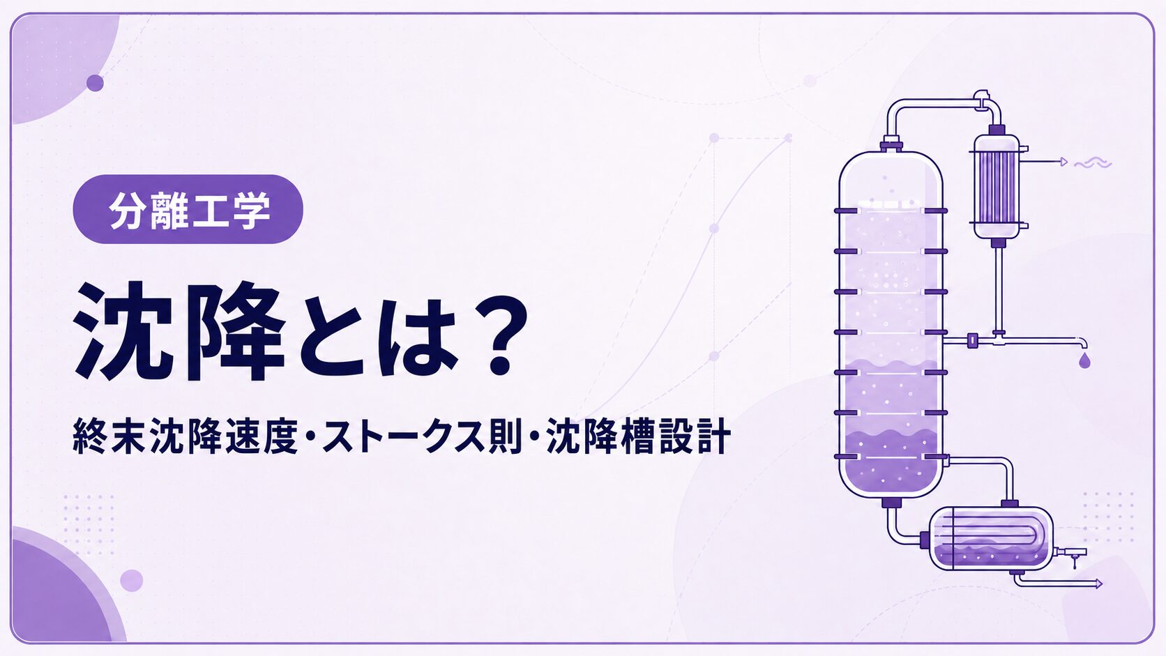 沈降の終末沈降速度・ストークス則・沈降槽設計を解説する記事のアイキャッチ画像