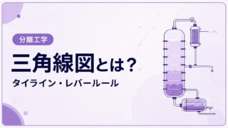 三角線図とは？液液抽出の組成・タイライン・レバールールを例題で解説