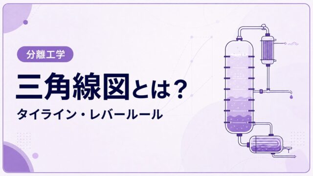 三角線図とは？液液抽出の組成・タイライン・レバールールを例題で解説