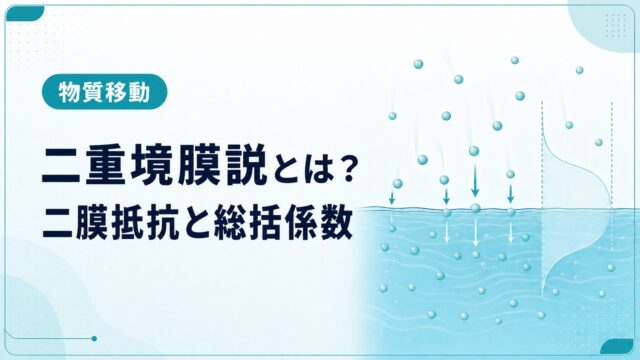二重境膜説とは？総括物質移動係数・二膜抵抗を例題で解説