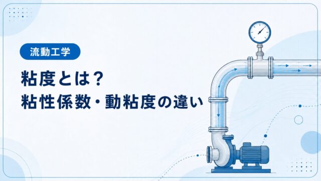 粘度とは？粘性係数・動粘度の違いと計算方法を例題でわかりやすく解説