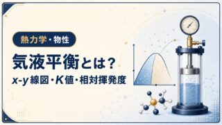 気液平衡とは？x-y線図・K値・相対揮発度を例題で解説