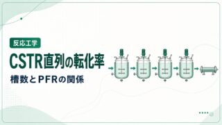 4基のCSTRを直列に並べたときの転化率とPFRへの近づき方を示す記事のアイキャッチ
