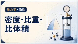 密度・比重・比体積の違いと換算を解説する記事のアイキャッチ