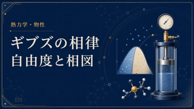 ギブズの相律とは？自由度・相・成分数と相図の読み方