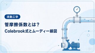 管摩擦係数とColebrook式・ムーディー線図を解説する流動工学記事のアイキャッチ