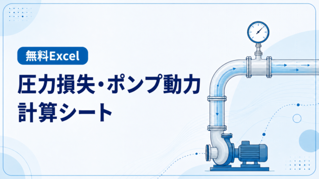 配管の圧力損失・必要揚程・ポンプ動力を計算する無料Excelシート