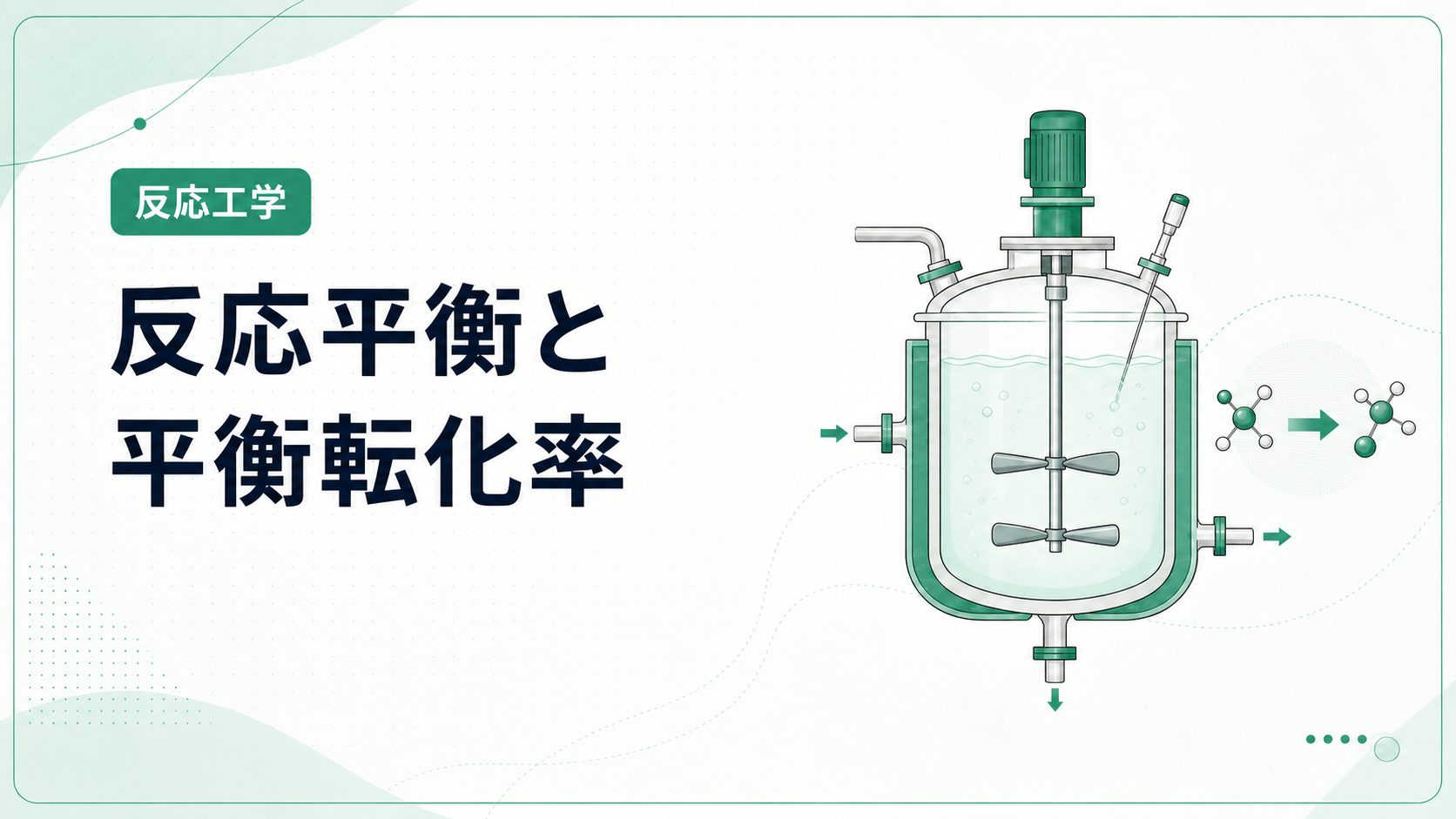 反応平衡と平衡転化率を撹拌槽型反応器で示す図解