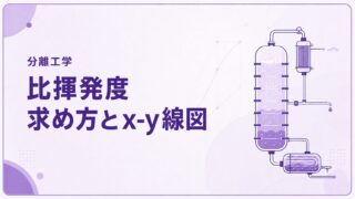 比揮発度とは？求め方・x-y線図との関係を例題で解説