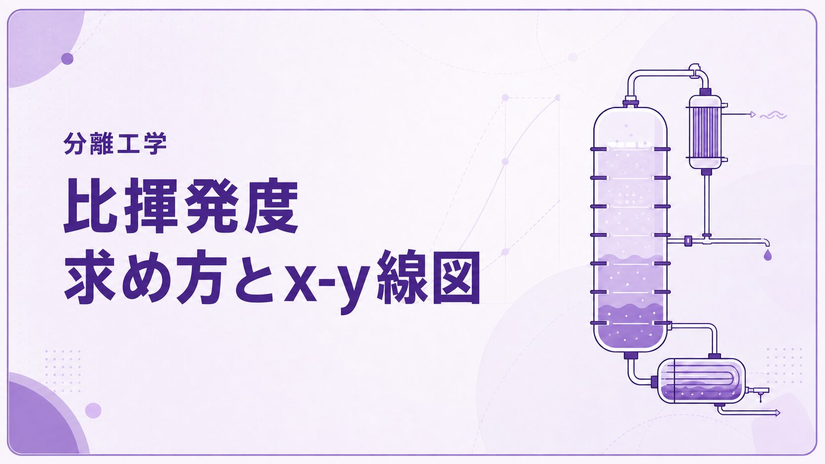 比揮発度とは?求め方・x-y線図との関係を例題で解説