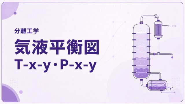 気液平衡図の読み方とは？T-x-y線図・P-x-y線図を例題で解説