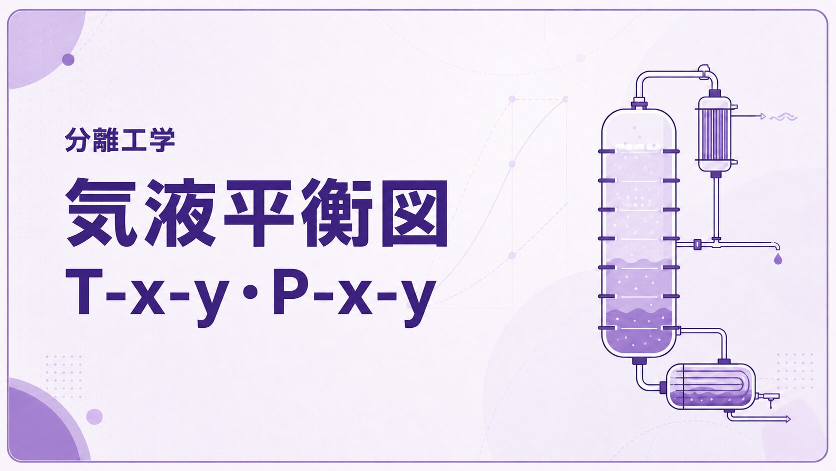 気液平衡図の読み方とは?T-x-y線図・P-x-y線図を例題で解説