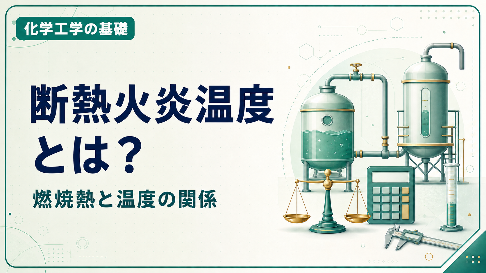 断熱火炎温度、燃焼のエネルギー収支、過剰空気の影響を解説する化学工学の基礎記事アイキャッチ