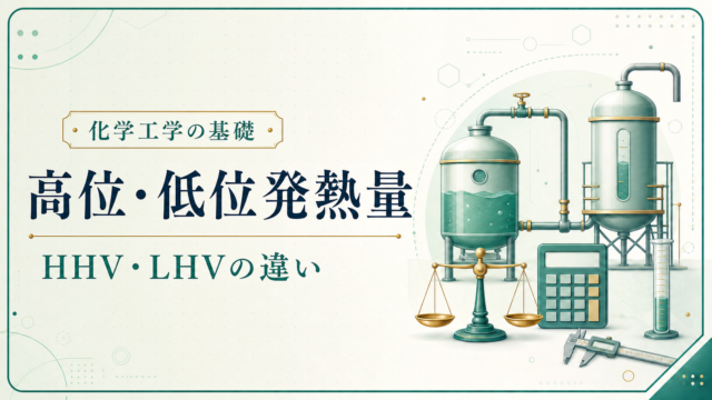高位発熱量と低位発熱量、HHVとLHVの違いを解説する化学工学の基礎記事アイキャッチ