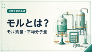 モル、モル質量、混合気体の平均分子量を解説する化学工学の基礎記事アイキャッチ