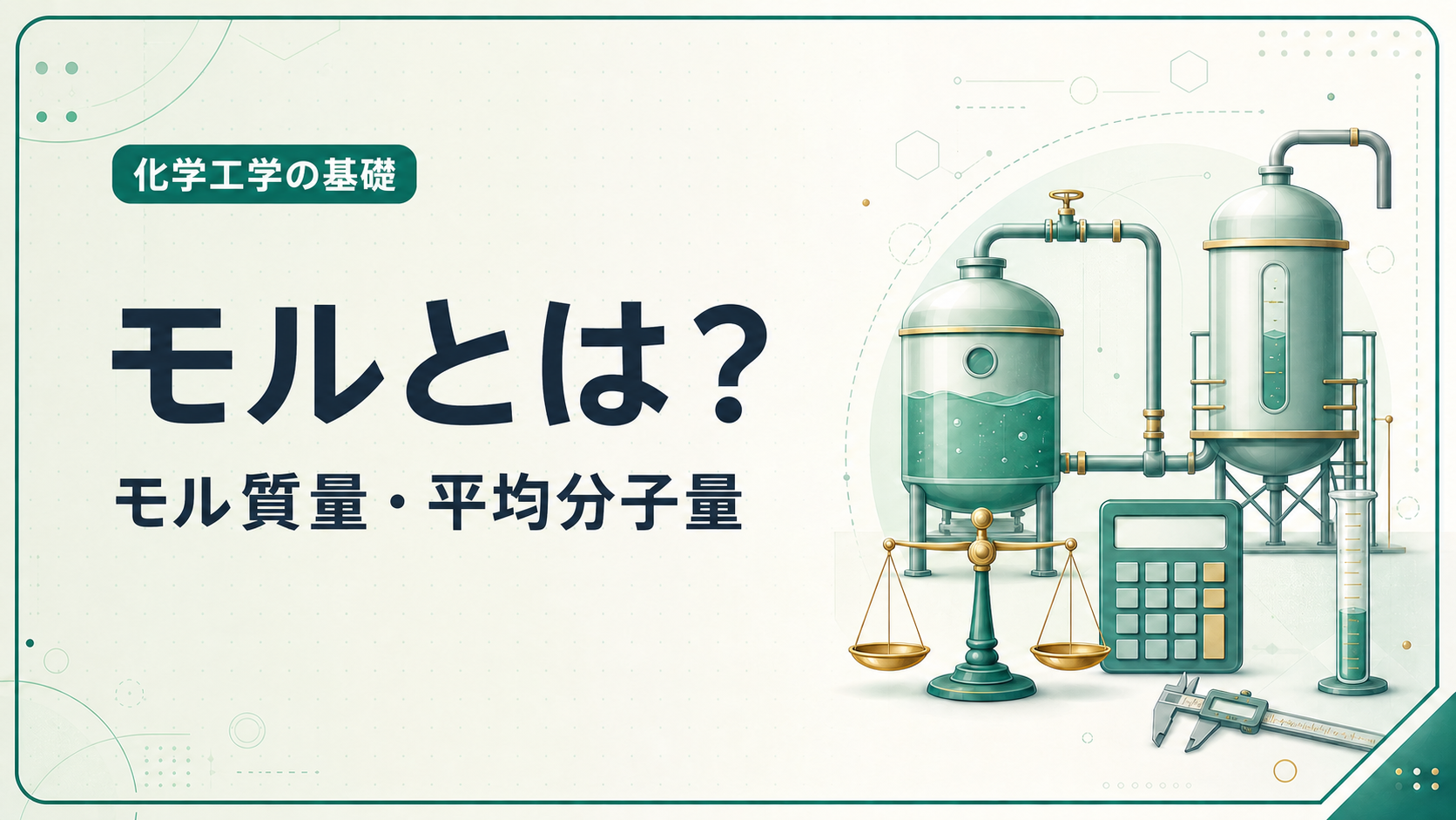 モル、モル質量、混合気体の平均分子量を解説する化学工学の基礎記事アイキャッチ