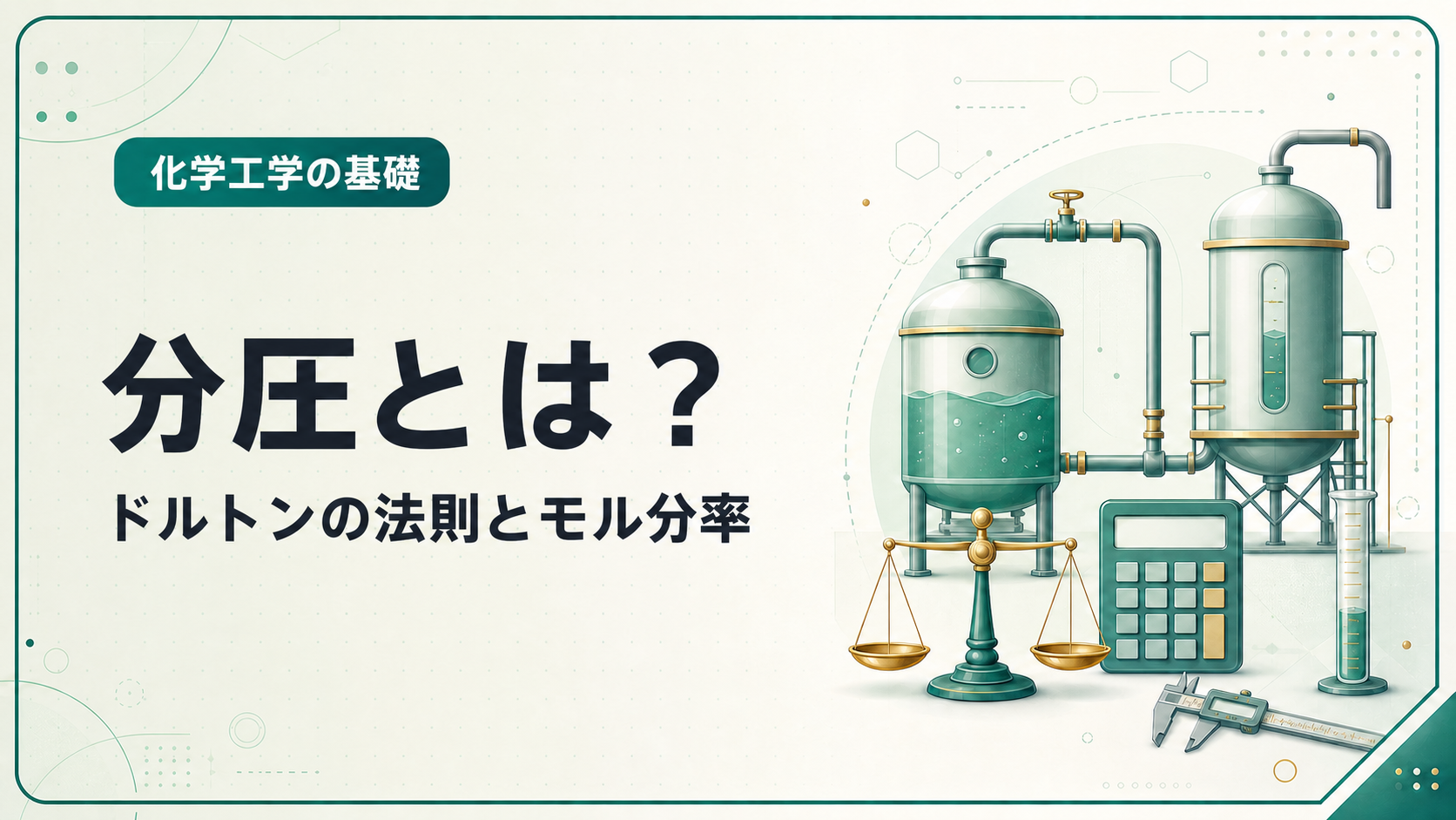 混合気体の全圧、分圧、モル分率の関係を解説するドルトンの分圧の法則の記事アイキャッチ