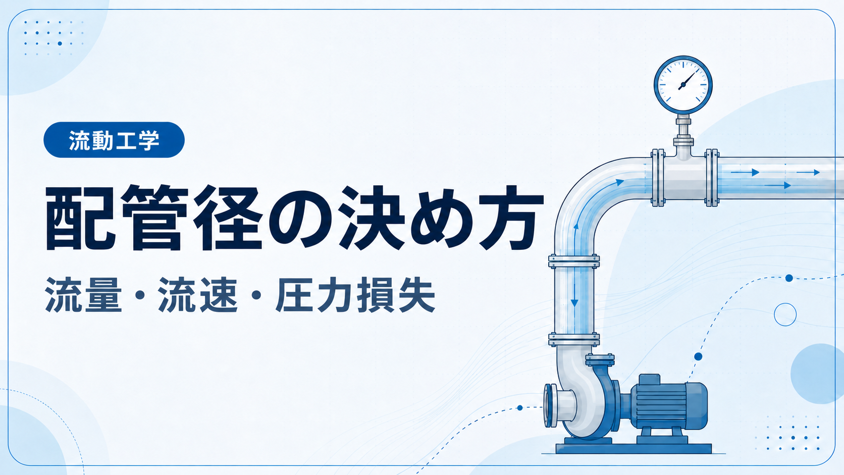 流量・流速・圧力損失から配管径を決める手順を示した流動工学の記事アイキャッチ