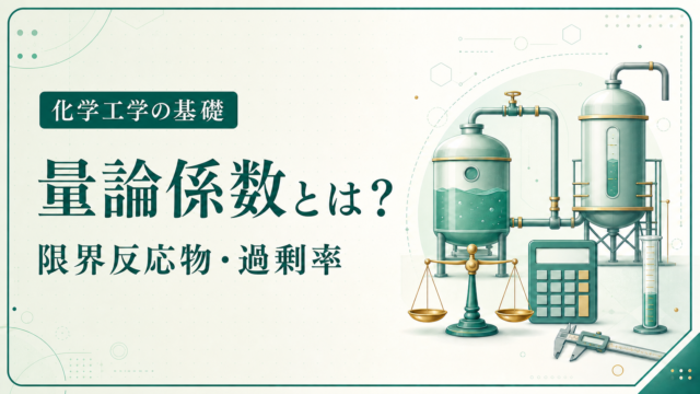 量論係数からモル比、限界反応物、過剰率を学ぶ化学工学の基礎記事アイキャッチ