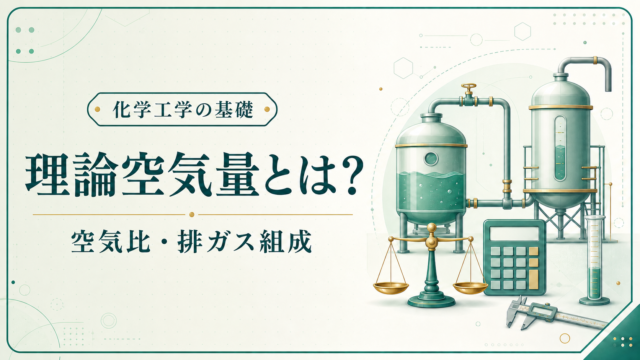 理論空気量、空気比、過剰空気率、燃焼排ガス組成を解説する化学工学の基礎記事アイキャッチ