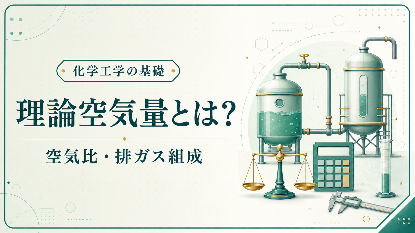 理論空気量、空気比、過剰空気率、燃焼排ガス組成を解説する化学工学の基礎記事アイキャッチ